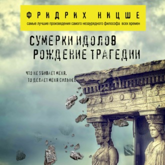 Обложка книги «Сумерки идолов. Рождение трагедии»