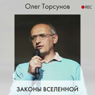Обложка книги «Законы Вселенной»