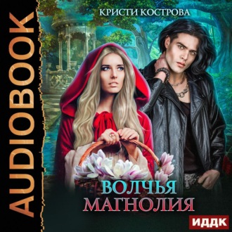 Обложка книги «Волчья магнолия»