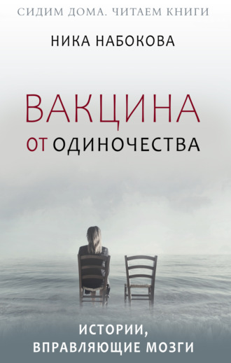 Обложка книги «Вакцина от одиночества. Истории, вправляющие мозги + курс в подарок!»