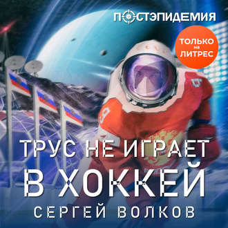 Обложка книги «Трус не играет в хоккей…»