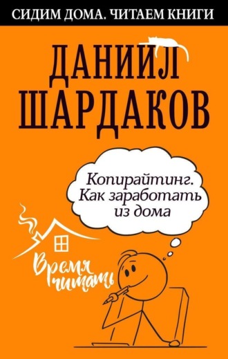 Обложка книги «Копирайтинг. Как заработать из дома»