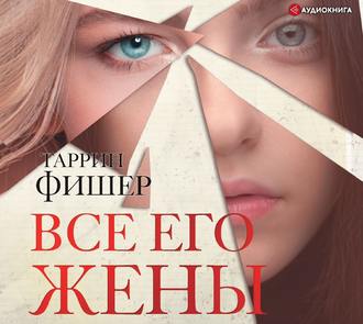Обложка книги «Все его жены»
