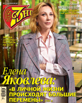 Обложка книги «Семь дней ТВ-программа №17/2020»