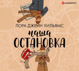 Обложка книги «Наша остановка»