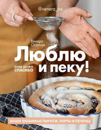 Обложка книги «Люблю и пеку! Ваши любимые пироги, торты и печения»