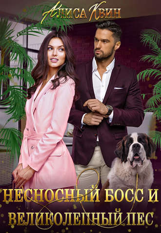 Обложка книги «Несносный босс и великолепный пес»