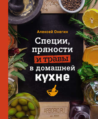 Обложка книги «Специи, пряности и травы в домашней кухне»