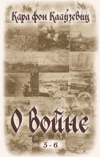 Обложка книги «О войне. Части 5-6»