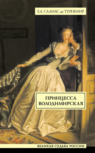 Обложка книги «Принцесса Володимирская»
