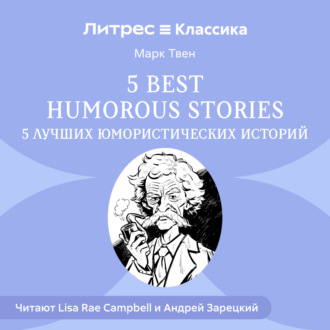 Обложка книги «5 Best Humorous Stories / 5 лучших юмористических историй»