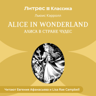 Обложка книги «Alice in Wonderland / Алиса в стране чудес»