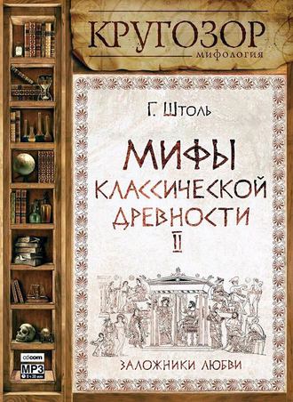 Обложка книги «Мифы классической древности. Заложники любви»