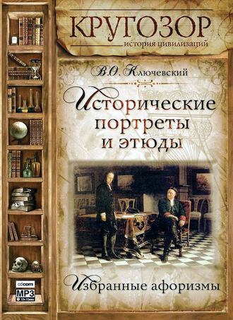 Обложка книги «Исторические портреты и этюды»