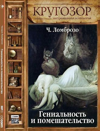 Обложка книги «Гениальность и помешательство»