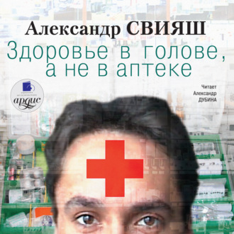 Обложка книги «Здоровье в голове, а не в аптеке»