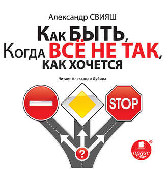 Обложка книги «Как быть, когда все не так, как хочется»