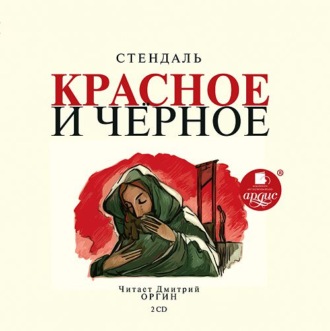 Обложка книги «Красное и чёрное»