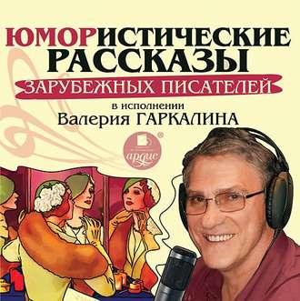 Обложка книги «Юмористические рассказы зарубежных писателей в исполнении Валерия Гаркалина»