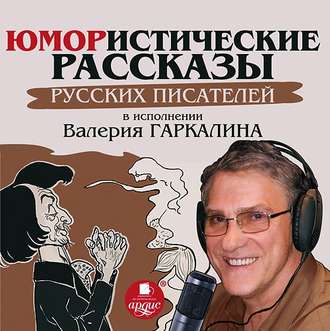 Обложка книги «Юмористические рассказы русских писателей в исполнении Валерия Гаркалина»