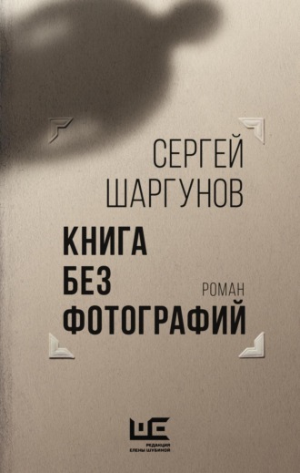 Обложка книги «Книга без фотографий»