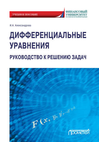 И. А. Александрова. Дифференциальные уравнения. Руководство к решению задач