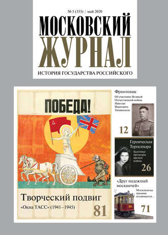 Обложка книги «Московский Журнал. История государства Российского №05 (353) 2020»