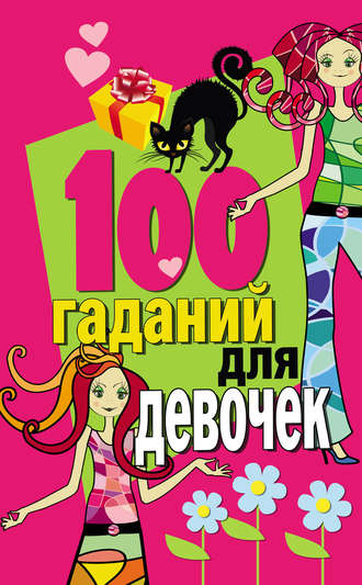 Обложка книги «100 гаданий для девочек»
