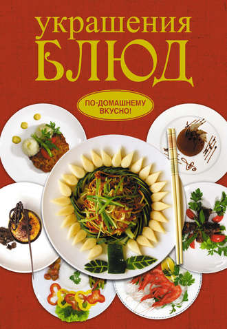 Обложка книги «Украшения блюд»