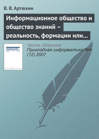 В. В. Артюхин. Информационное общество и общество знаний – реальность, формации или концепции?