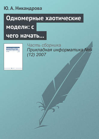 Обложка книги «Одномерные хаотические модели: с чего начать изучение?»