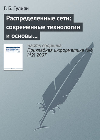 Обложка книги «Распределенные сети: современные технологии и основы проектирования»