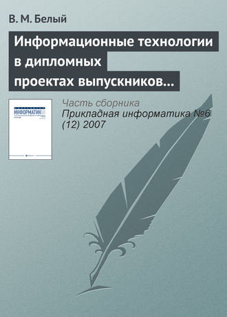 Обложка книги «Информационные технологии в дипломных проектах выпускников Королёвского института управления, экономики и социологии»
