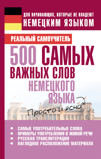 Обложка книги «500 самых важных слов немецкого языка»