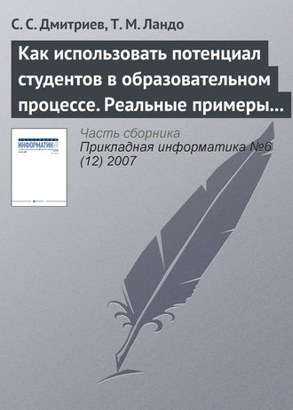 Обложка книги «Как использовать потенциал студентов в образовательном процессе. Реальные примеры из IT– и других областей»