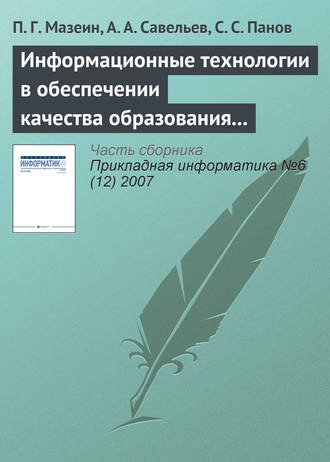 П. Г. Мазеин. Информационные технологии в обеспечении качества образования по мехатронике и робототехнике