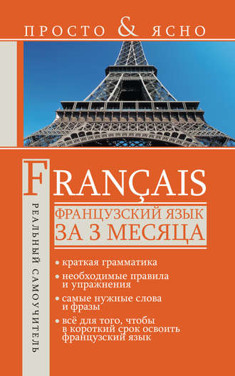 Обложка книги «Французский язык за 3 месяца»