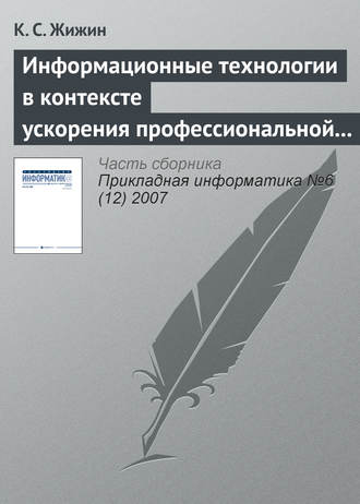 Обложка книги «Информационные технологии в контексте ускорения профессиональной подготовки специалиста»