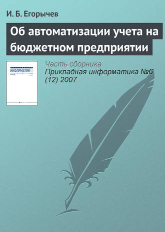 И. Б. Егорычев. Об автоматизации учета на бюджетном предприятии