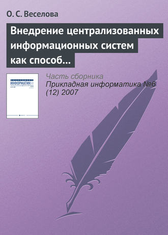 О. С. Веселова. Внедрение централизованных информационных систем как способ реинжиниринга бизнес-процессов операторов связи