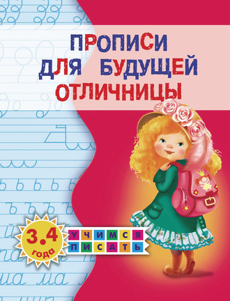 Обложка книги «Прописи для будущей отличницы. 3-4 года»