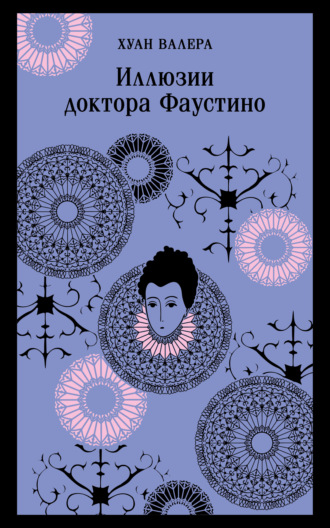 Обложка книги «Иллюзии Доктора Фаустино»