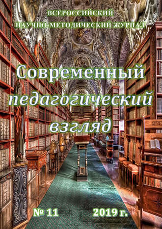 Обложка книги «Современный педагогический взгляд №11/2019»