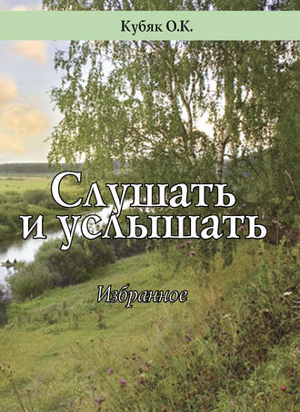 Обложка книги «Слушать и услышать. Избранное»