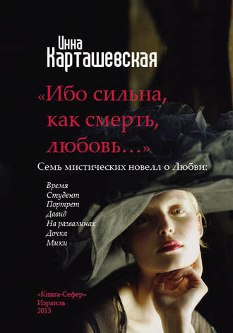 Обложка книги «Ибо сильна, как смерть, любовь… (сборник)»
