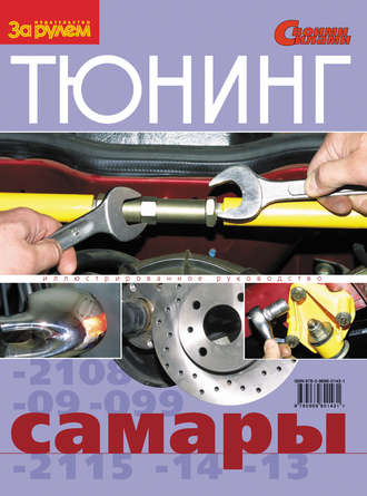 Обложка книги «Тюнинг «Самары». Иллюстрированное руководство»