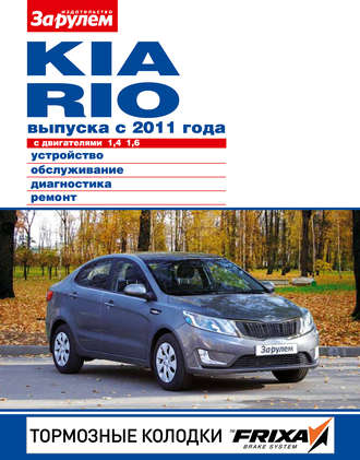 Обложка книги «Kia Rio с двигателями 1,4; 1,6. Устройство, обслуживание, диагностика, ремонт. Иллюстрированное руководство»