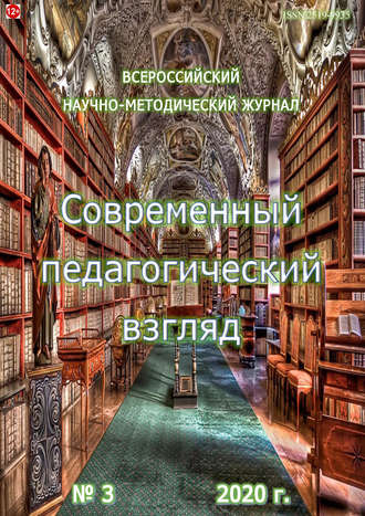 Обложка книги «Современный педагогический взгляд №3/2020»