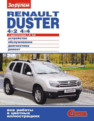 Обложка книги «Renault Duster 4×2; 4×4 с двигателями 1,6; 2,0. Устройство, обслуживание, диагностика, ремонт. Иллюстрированное руководство»