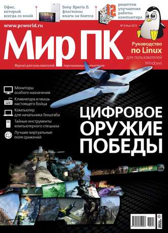 Обложка книги «Журнал «Мир ПК» №05/2013»